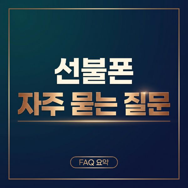 선불폰 충전과 해지 방법