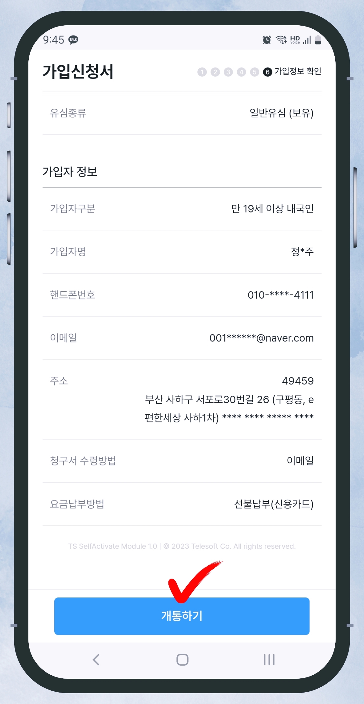 선불폰 셀프개통 10단계 화면
