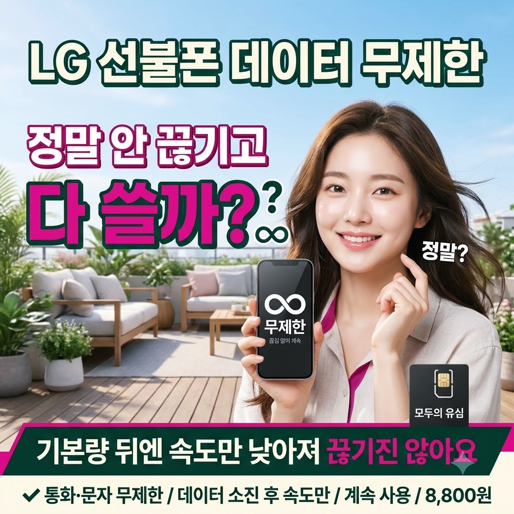 LG선불폰 데이터 무제한 요금제