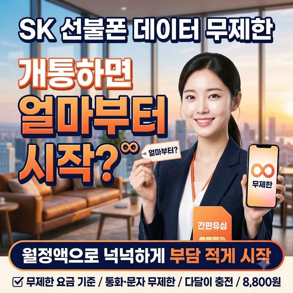 SK선불폰 데이터 무제한 요금제