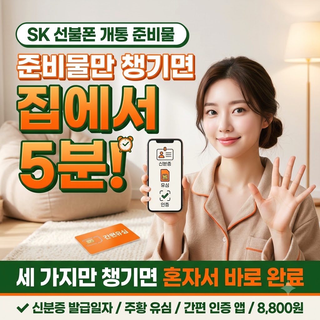 SK선불폰 준비물과 셀프개통