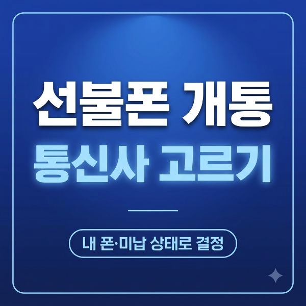 통신사별 선불폰 개통 비교