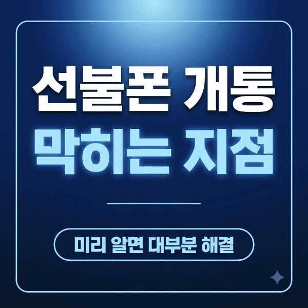 번호 그대로 선불폰 개통 번호이동