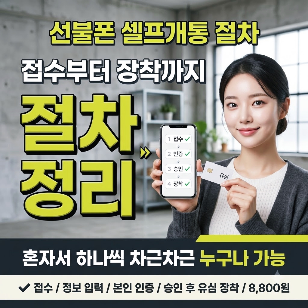 선불폰 셀프개통 진행 순서