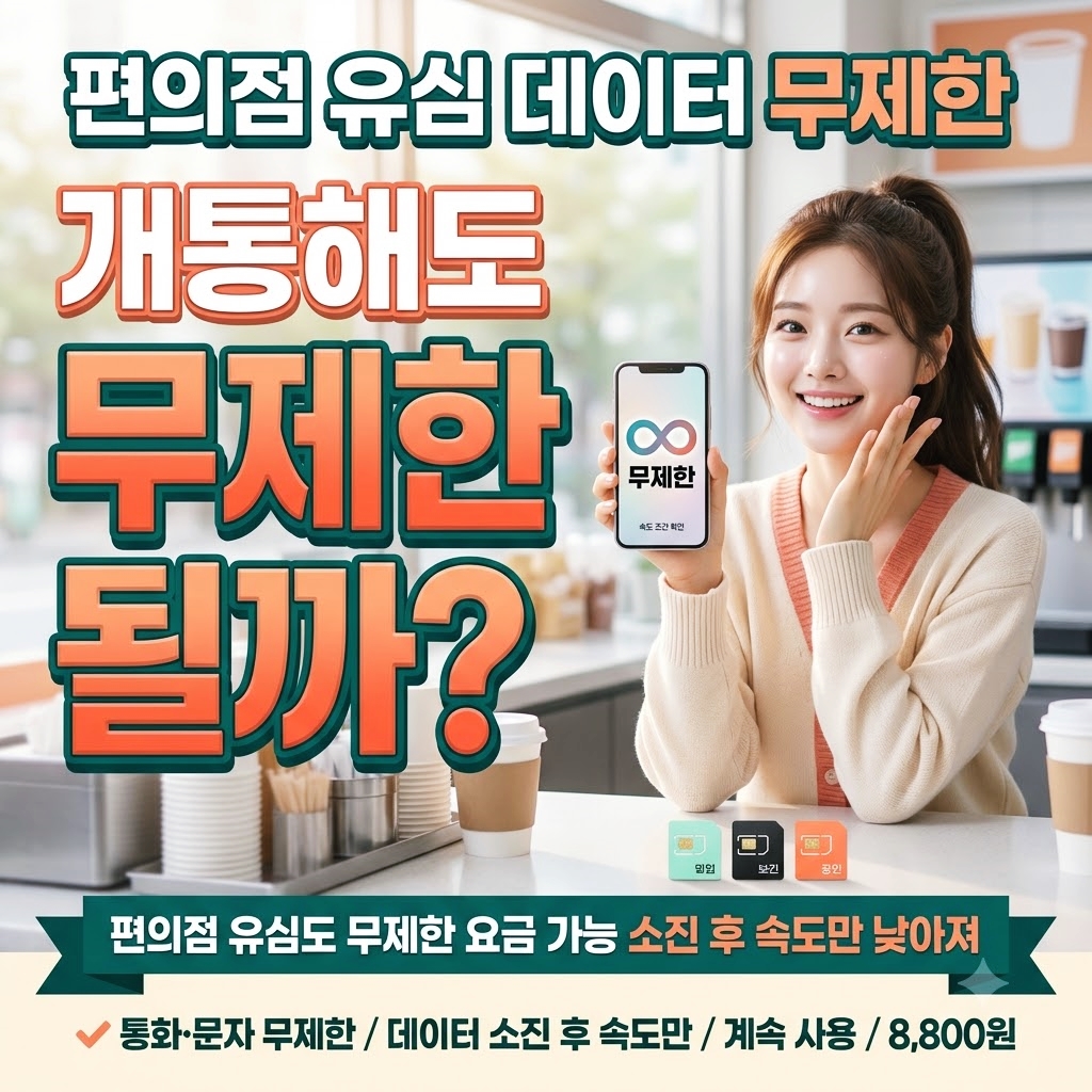 편의점 선불유심 가격 비교